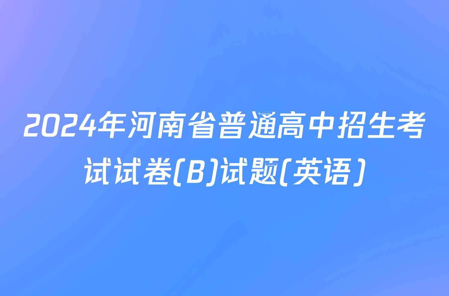2024年河南省普通高中招生考试试卷(B)试题(英语)