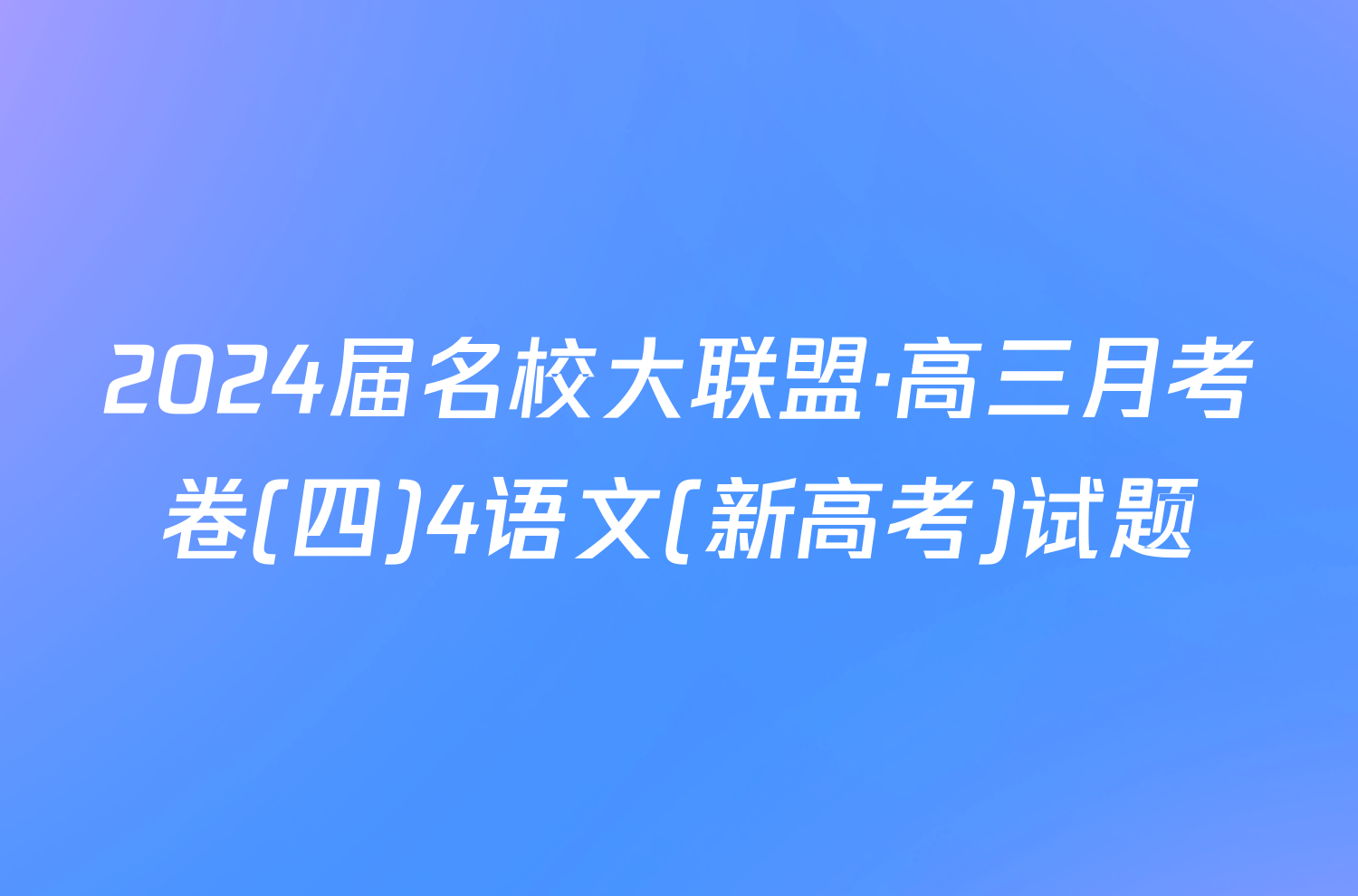 2024届名校大联盟·高三月考卷(四)4语文(新高考)试题