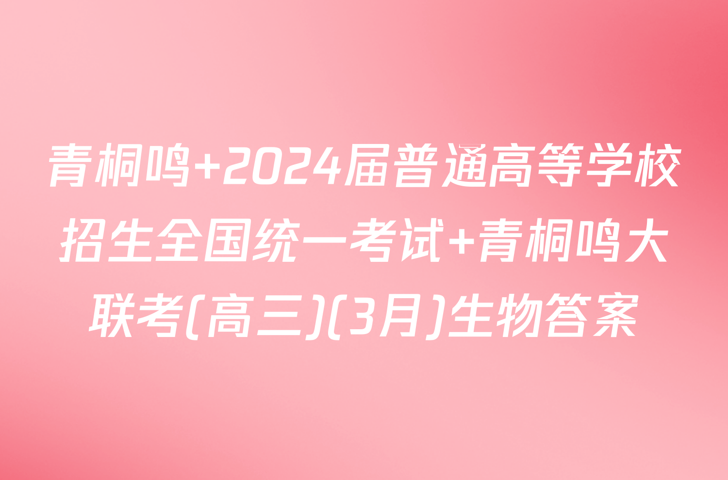 青桐鸣 2024届普通高等学校招生全国统一考试 青桐鸣大联考(高三)(3月)生物答案
