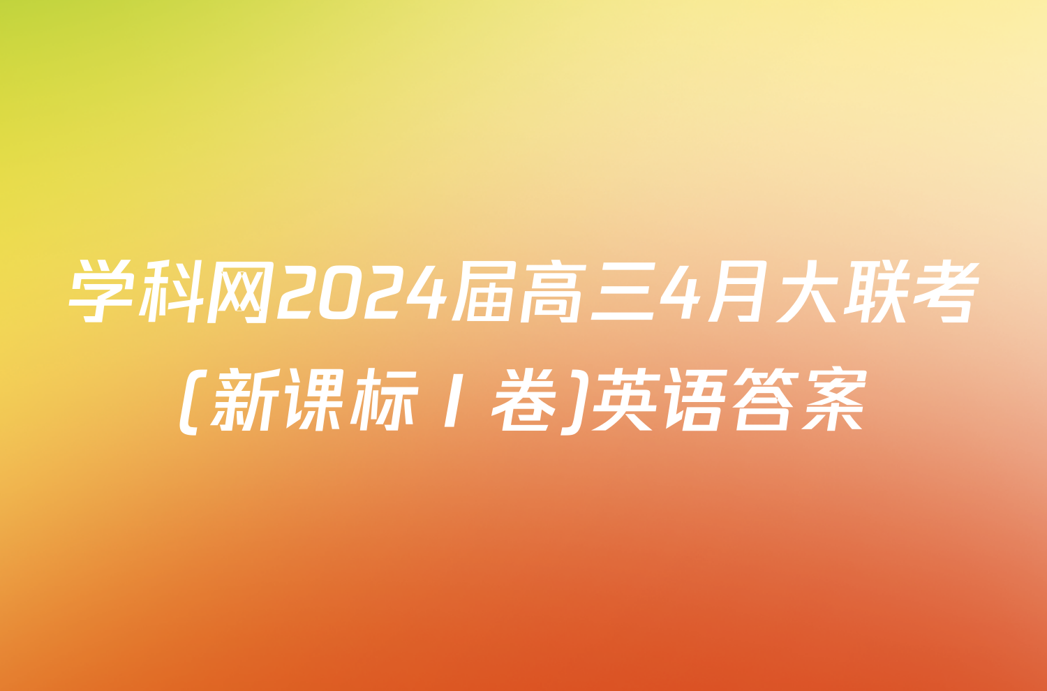 学科网2024届高三4月大联考(新课标Ⅰ卷)英语答案