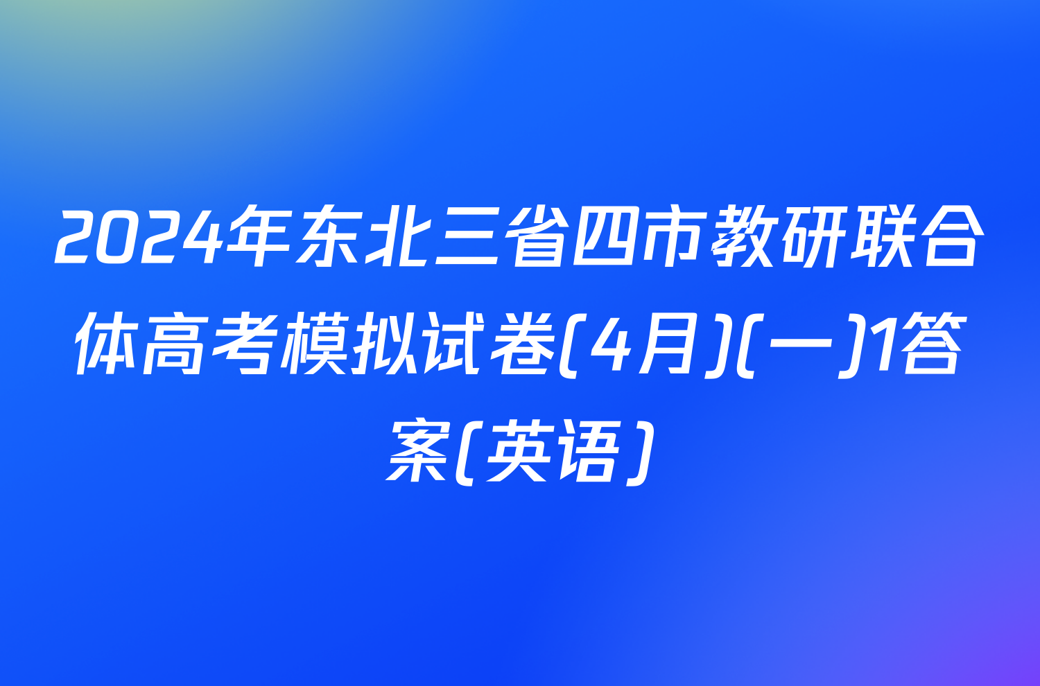 2024年东北三省四市教研联合体高考模拟试卷(4月)(一)1答案(英语)