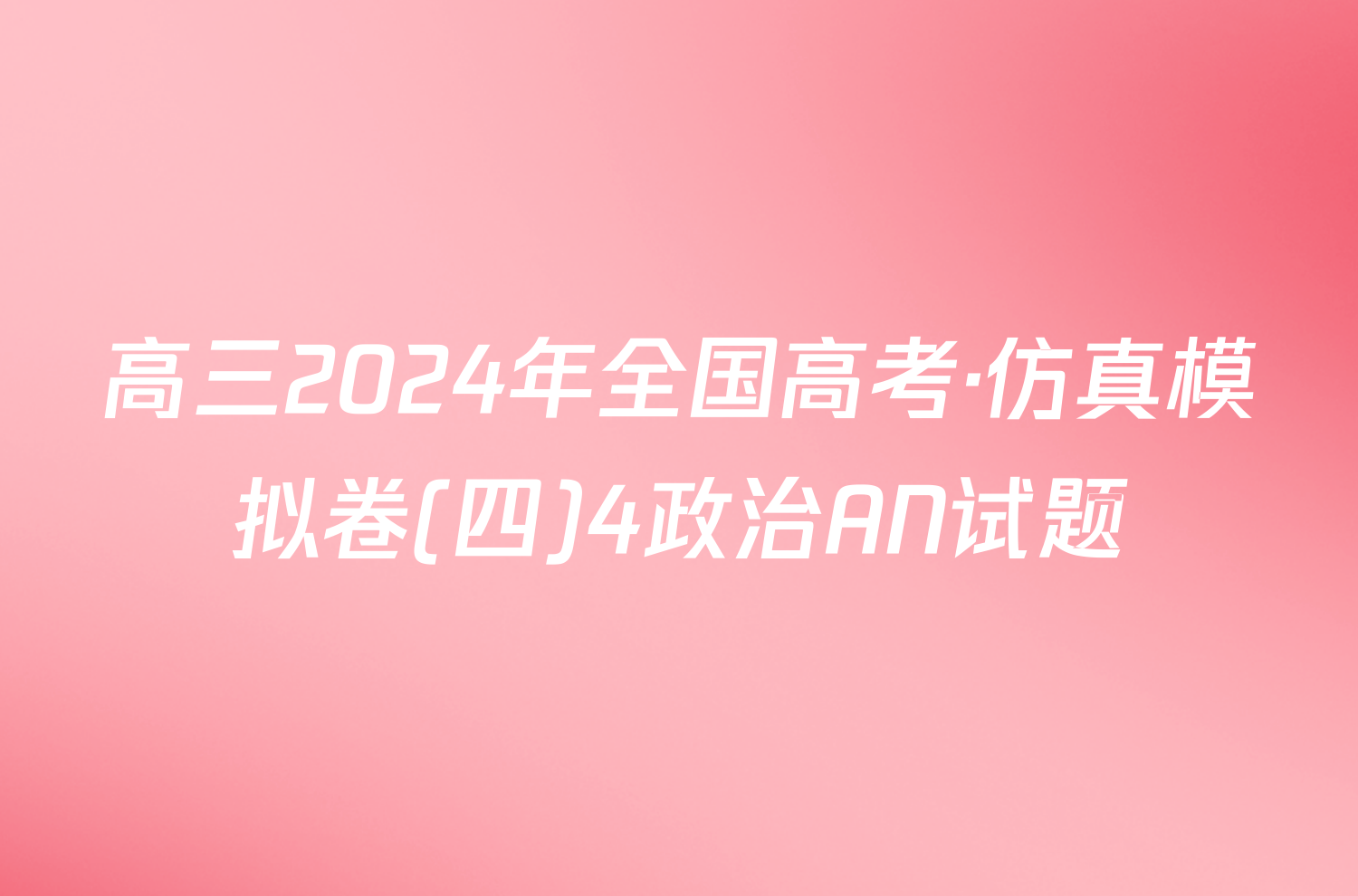 高三2024年全国高考·仿真模拟卷(四)4政治AN试题