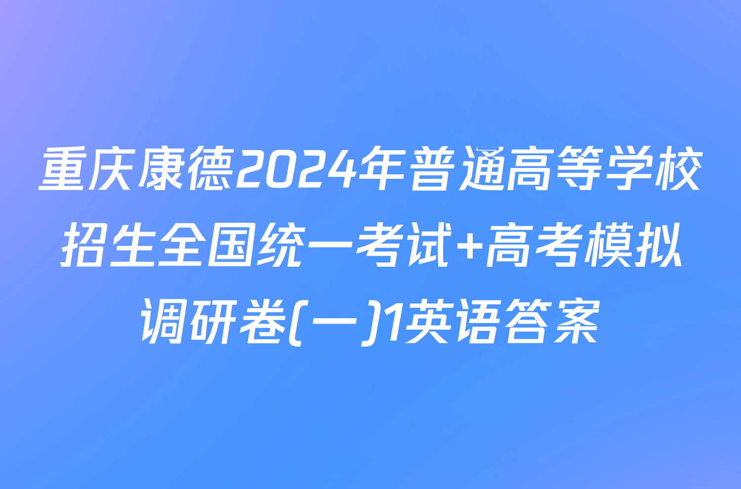 重庆康德2024年普通高等学校招生全国统一考试 高考模拟调研卷(一)1英语答案