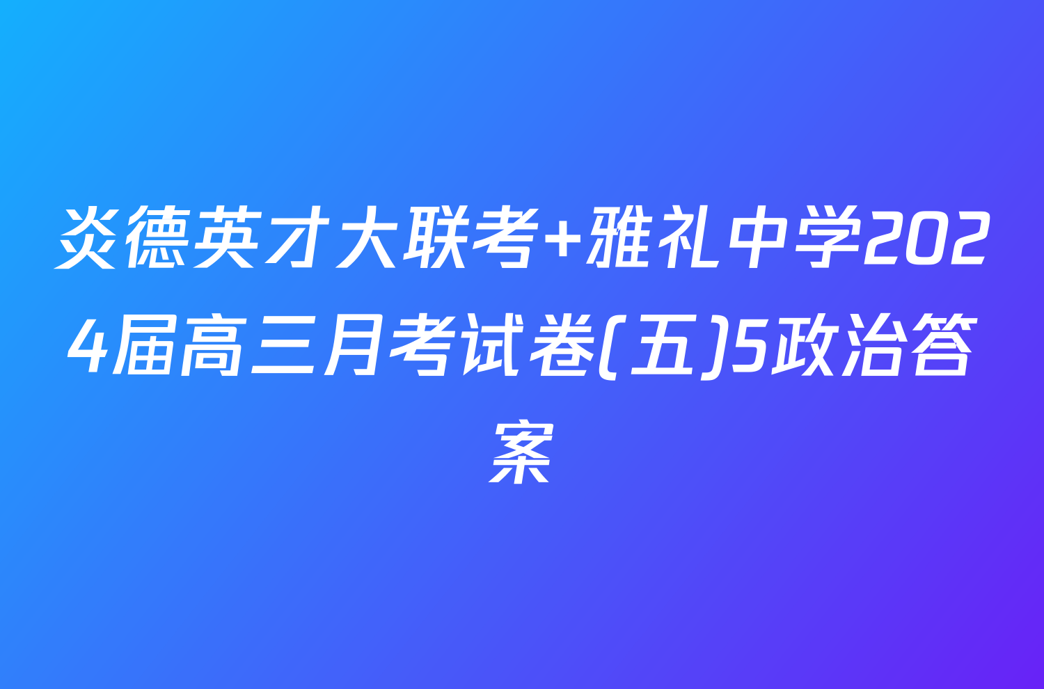 炎德英才大联考 雅礼中学2024届高三月考试卷(五)5政治答案