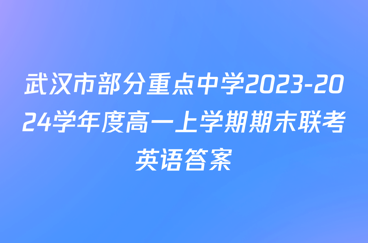 武汉市部分重点中学2023-2024学年度高一上学期期末联考英语答案