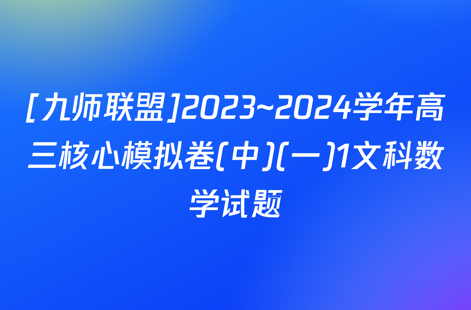 [九师联盟]2023~2024学年高三核心模拟卷(中)(一)1文科数学试题