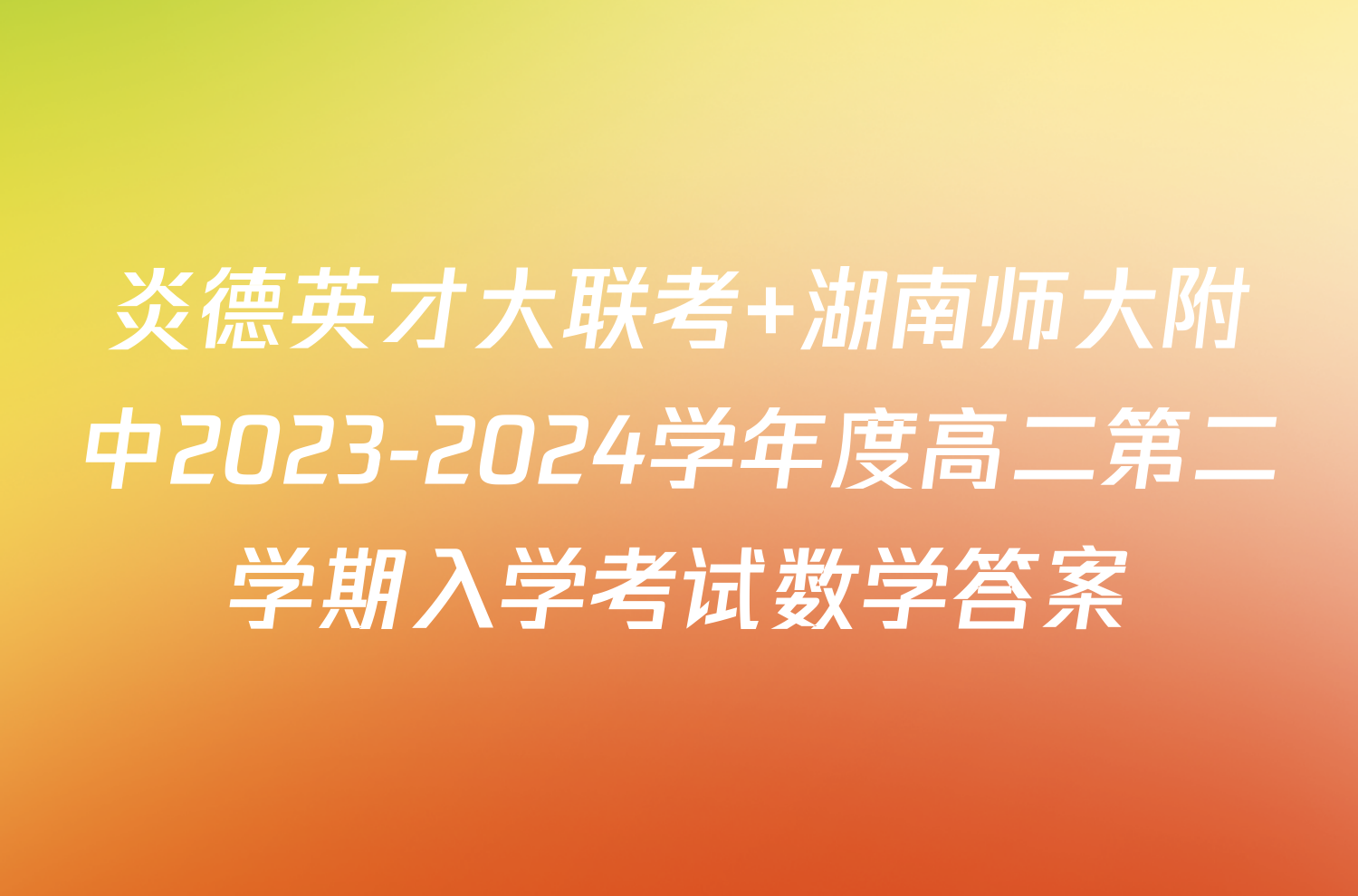 炎德英才大联考 湖南师大附中2023-2024学年度高二第二学期入学考试数学答案