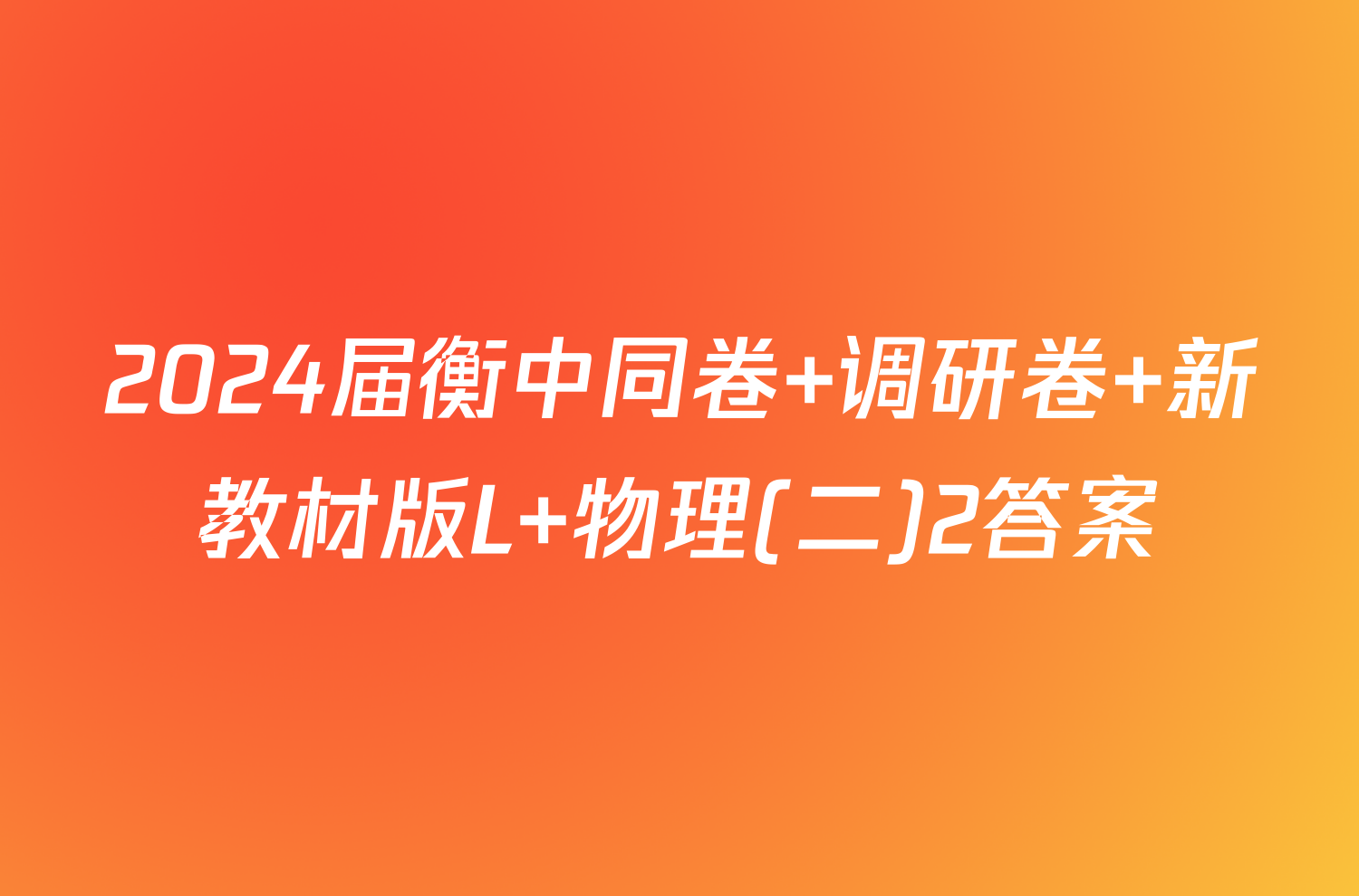 2024届衡中同卷 调研卷 新教材版L 物理(二)2答案