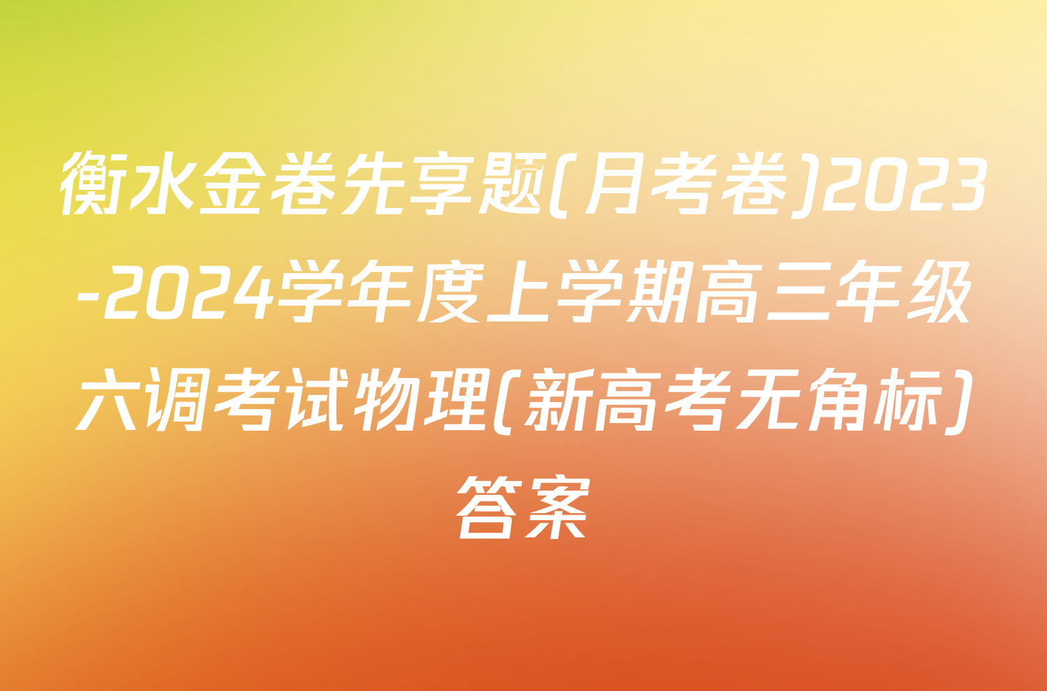 衡水金卷先享题(月考卷)2023-2024学年度上学期高三年级六调考试物理(新高考无角标)答案