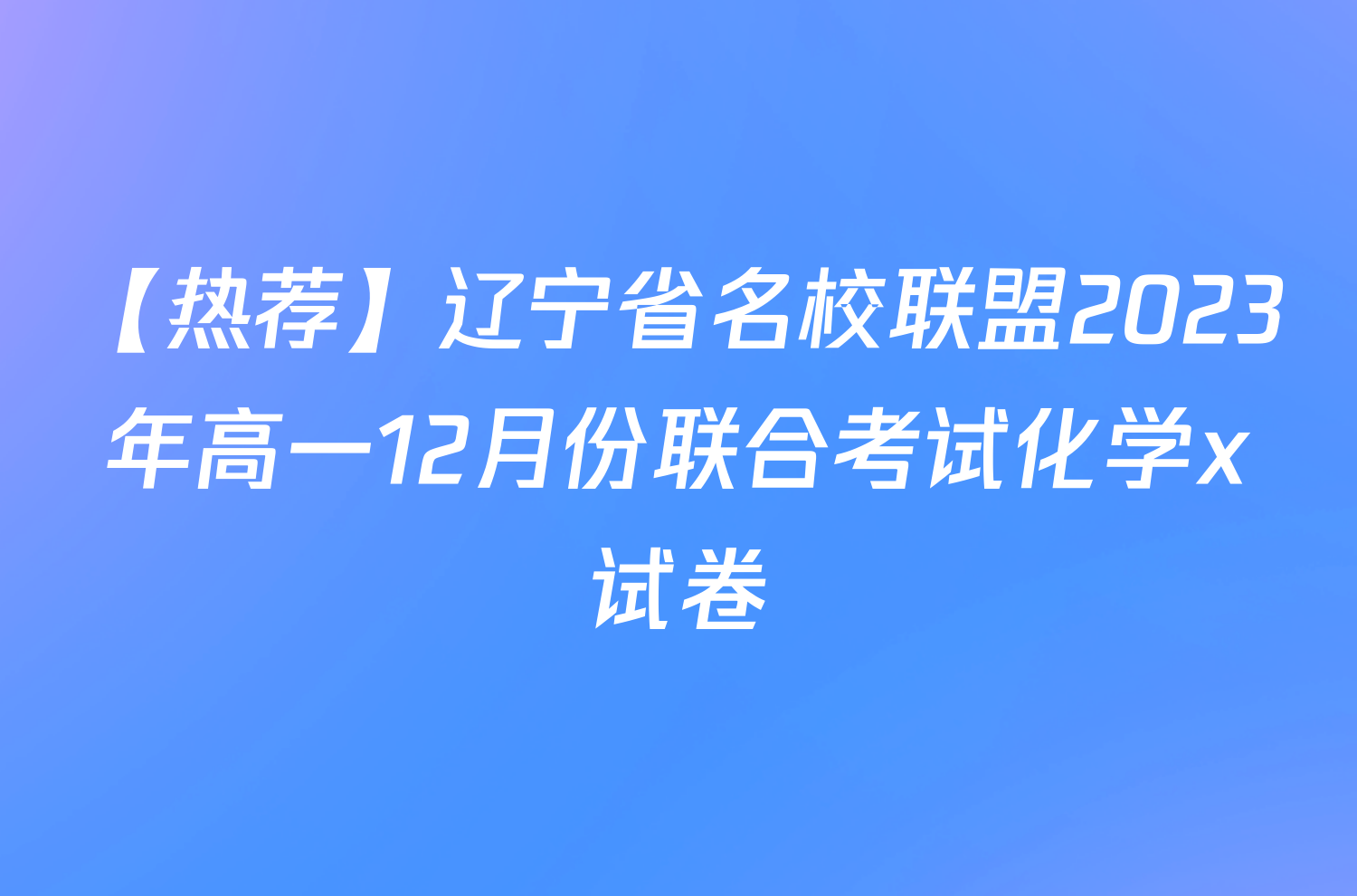 【热荐】辽宁省名校联盟2023年高一12月份联合考试化学x试卷