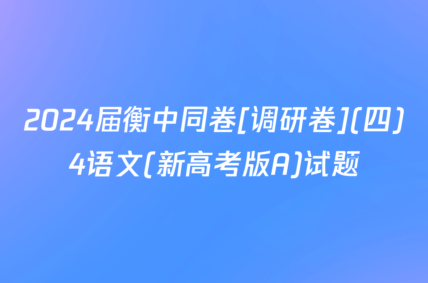 2024届衡中同卷[调研卷](四)4语文(新高考版A)试题