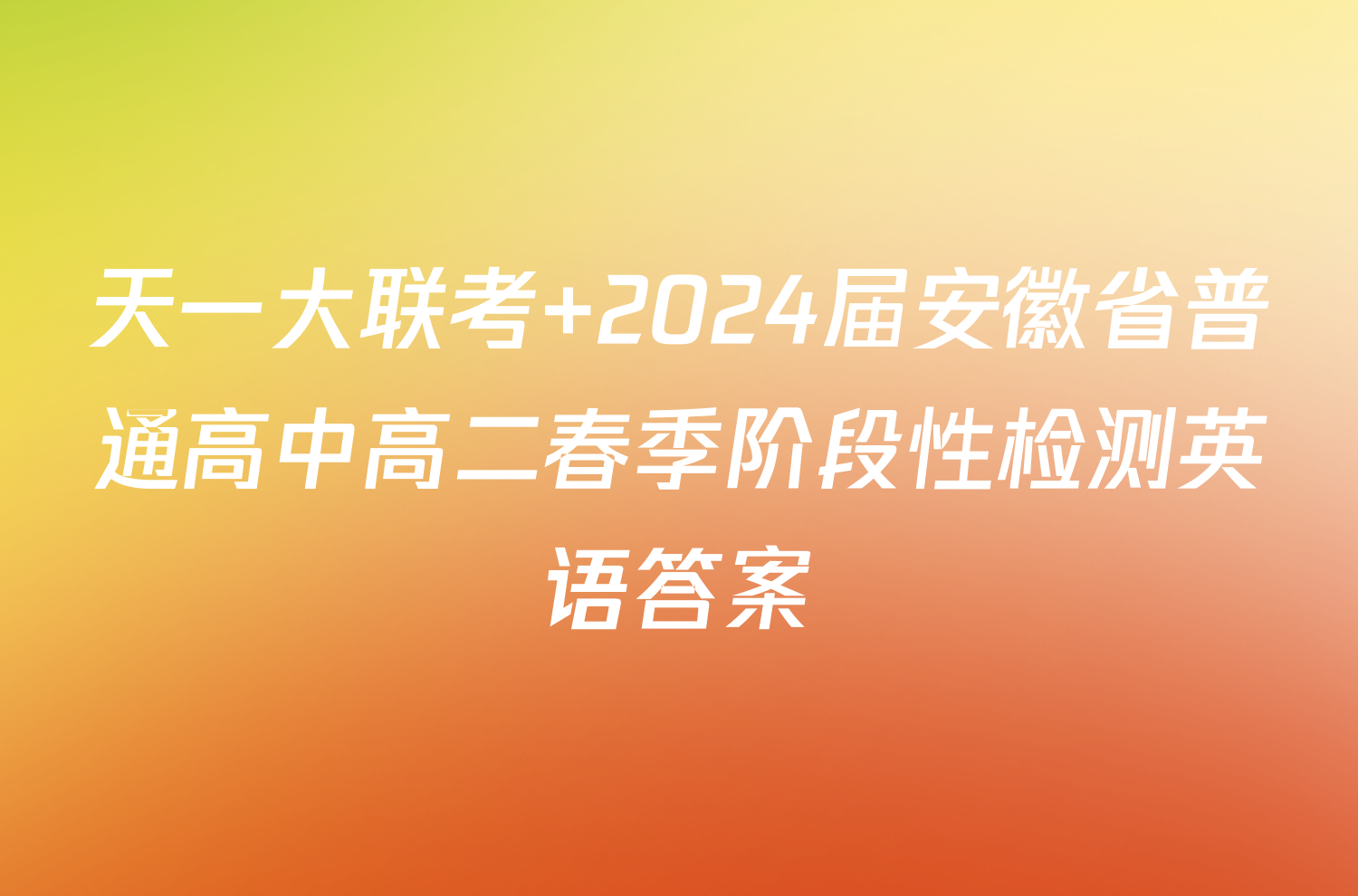 天一大联考 2024届安徽省普通高中高二春季阶段性检测英语答案
