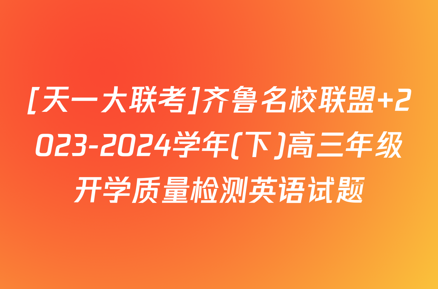 [天一大联考]齐鲁名校联盟 2023-2024学年(下)高三年级开学质量检测英语试题