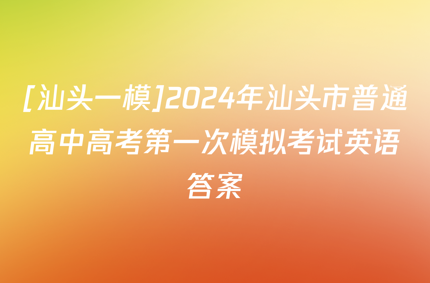 [汕头一模]2024年汕头市普通高中高考第一次模拟考试英语答案