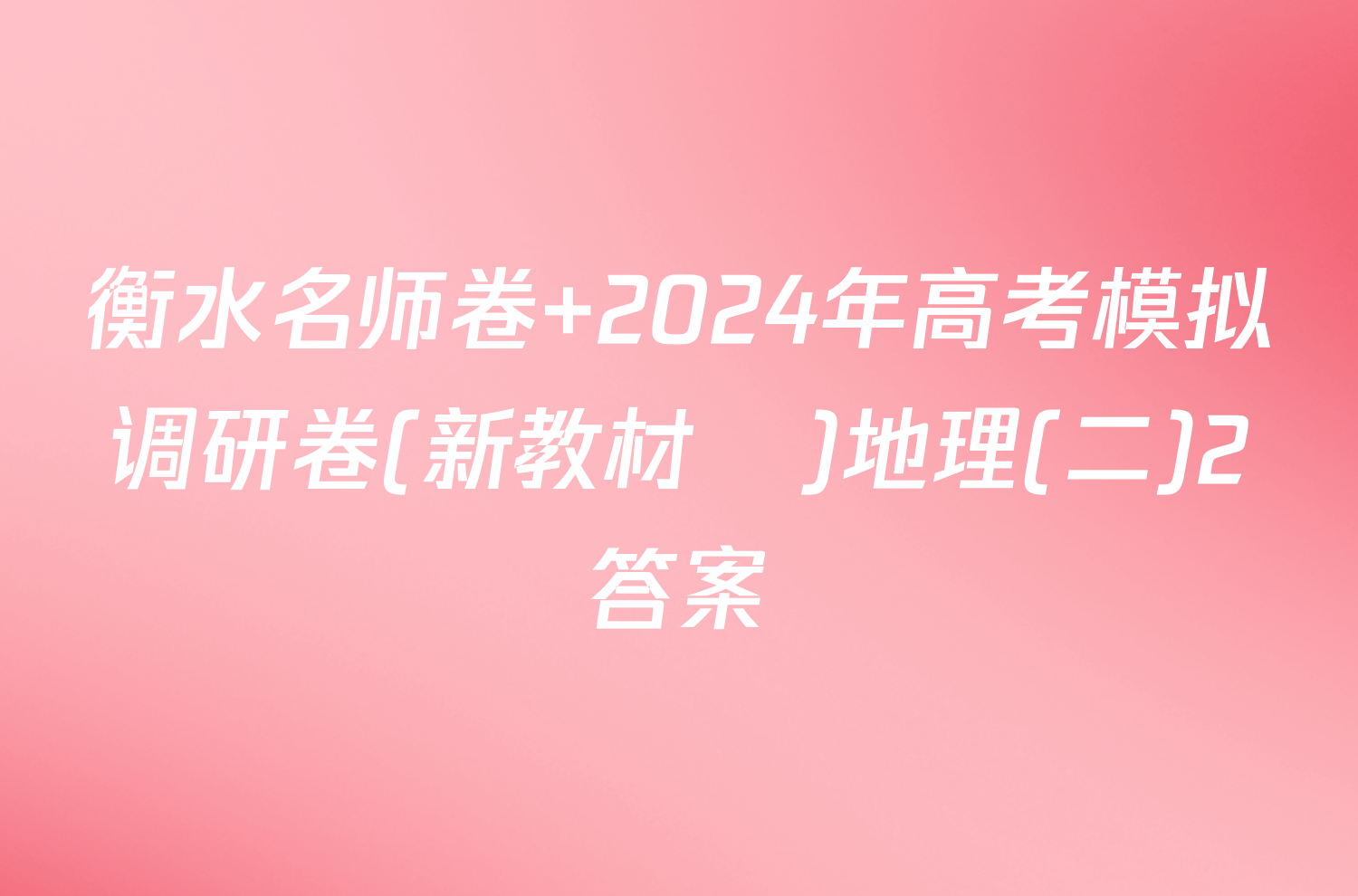 衡水名师卷 2024年高考模拟调研卷(新教材▣)地理(二)2答案