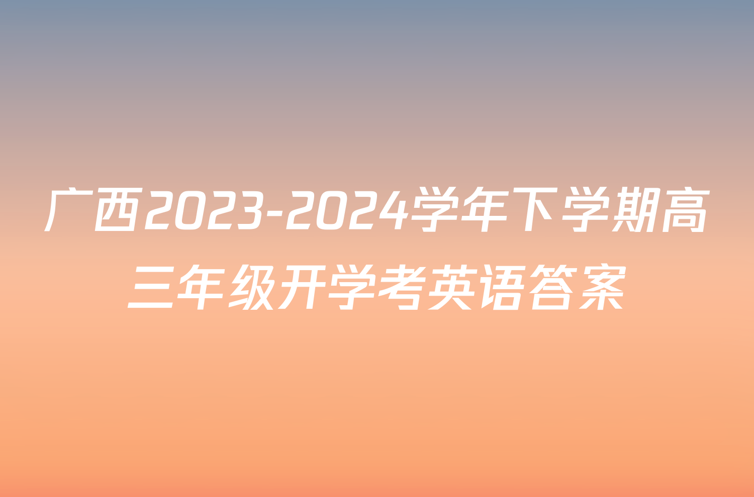 广西2023-2024学年下学期高三年级开学考英语答案