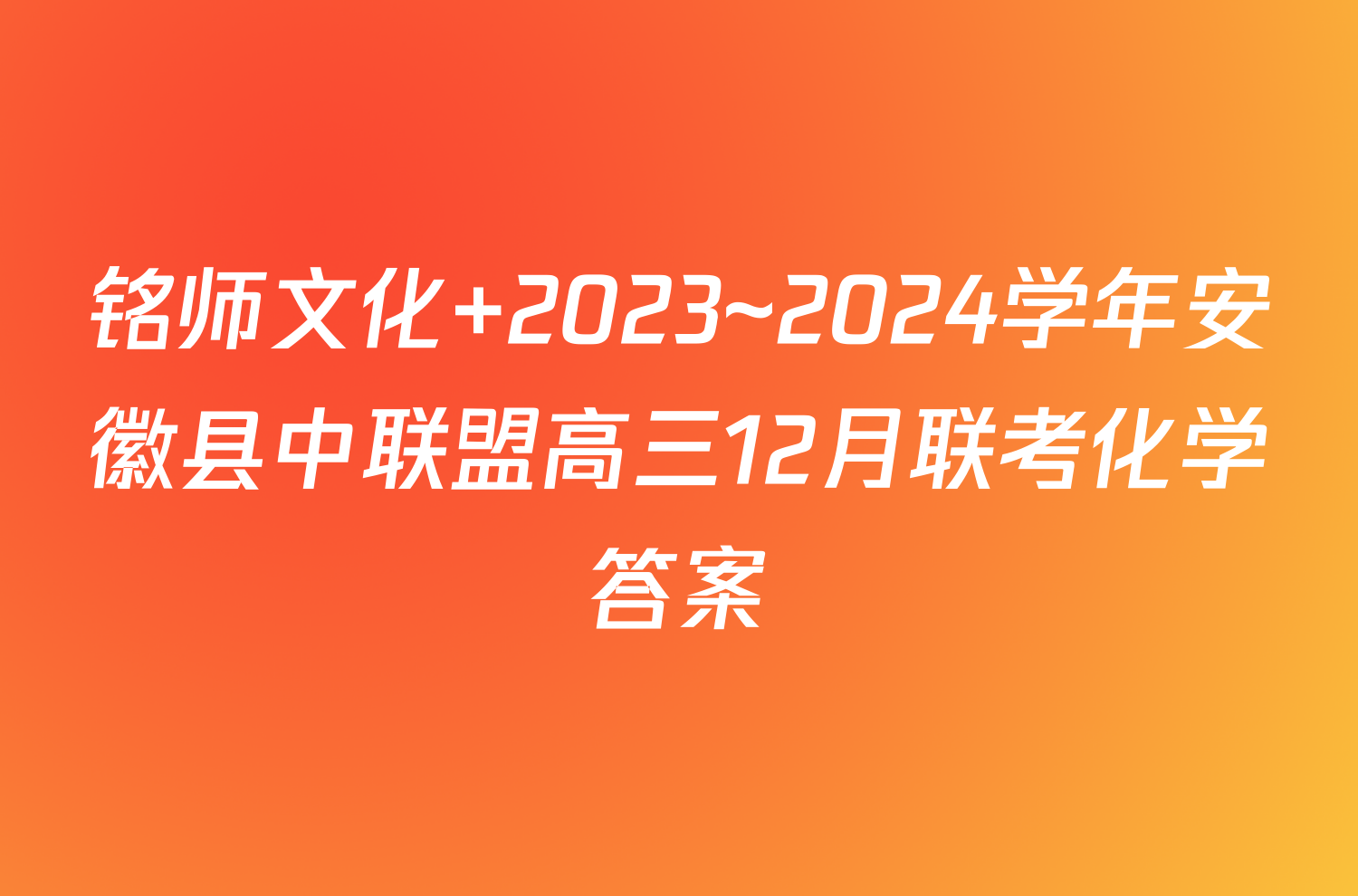铭师文化 2023~2024学年安徽县中联盟高三12月联考化学答案
