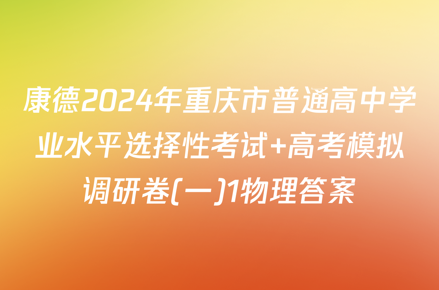 康德2024年重庆市普通高中学业水平选择性考试 高考模拟调研卷(一)1物理答案