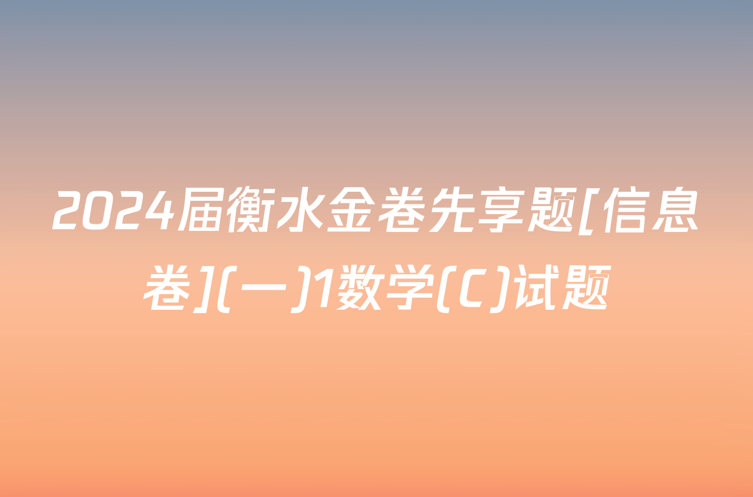 2024届衡水金卷先享题[信息卷](一)1数学(C)试题