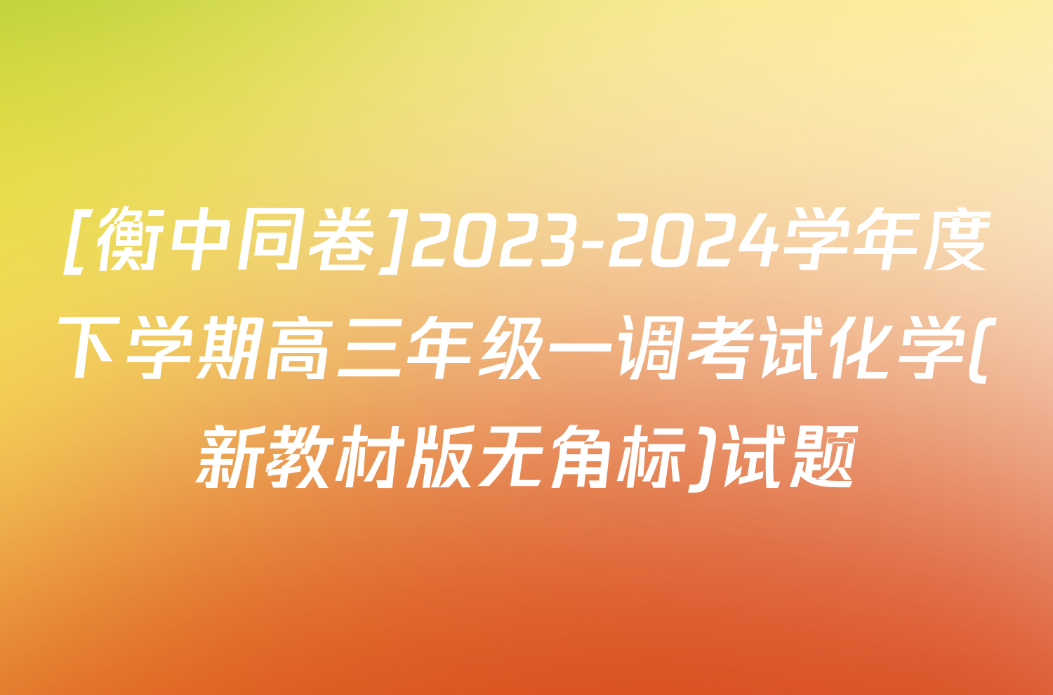 [衡中同卷]2023-2024学年度下学期高三年级一调考试化学(新教材版无角标)试题