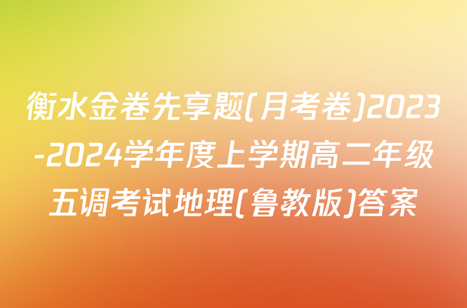 衡水金卷先享题(月考卷)2023-2024学年度上学期高二年级五调考试地理(鲁教版)答案