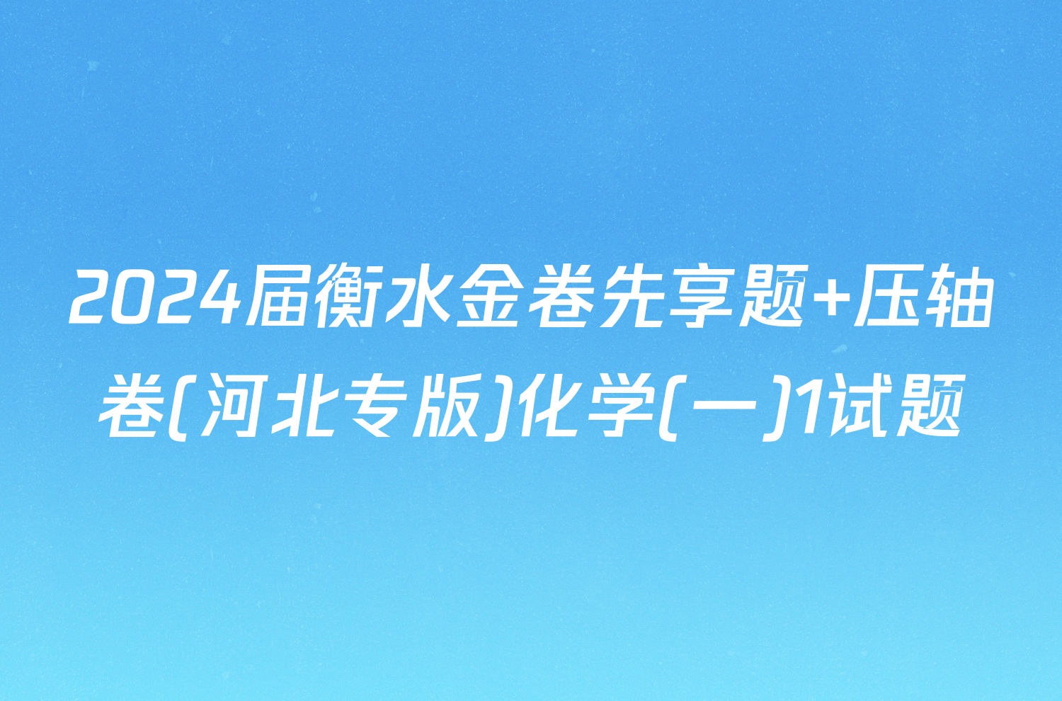 2024届衡水金卷先享题 压轴卷(河北专版)化学(一)1试题