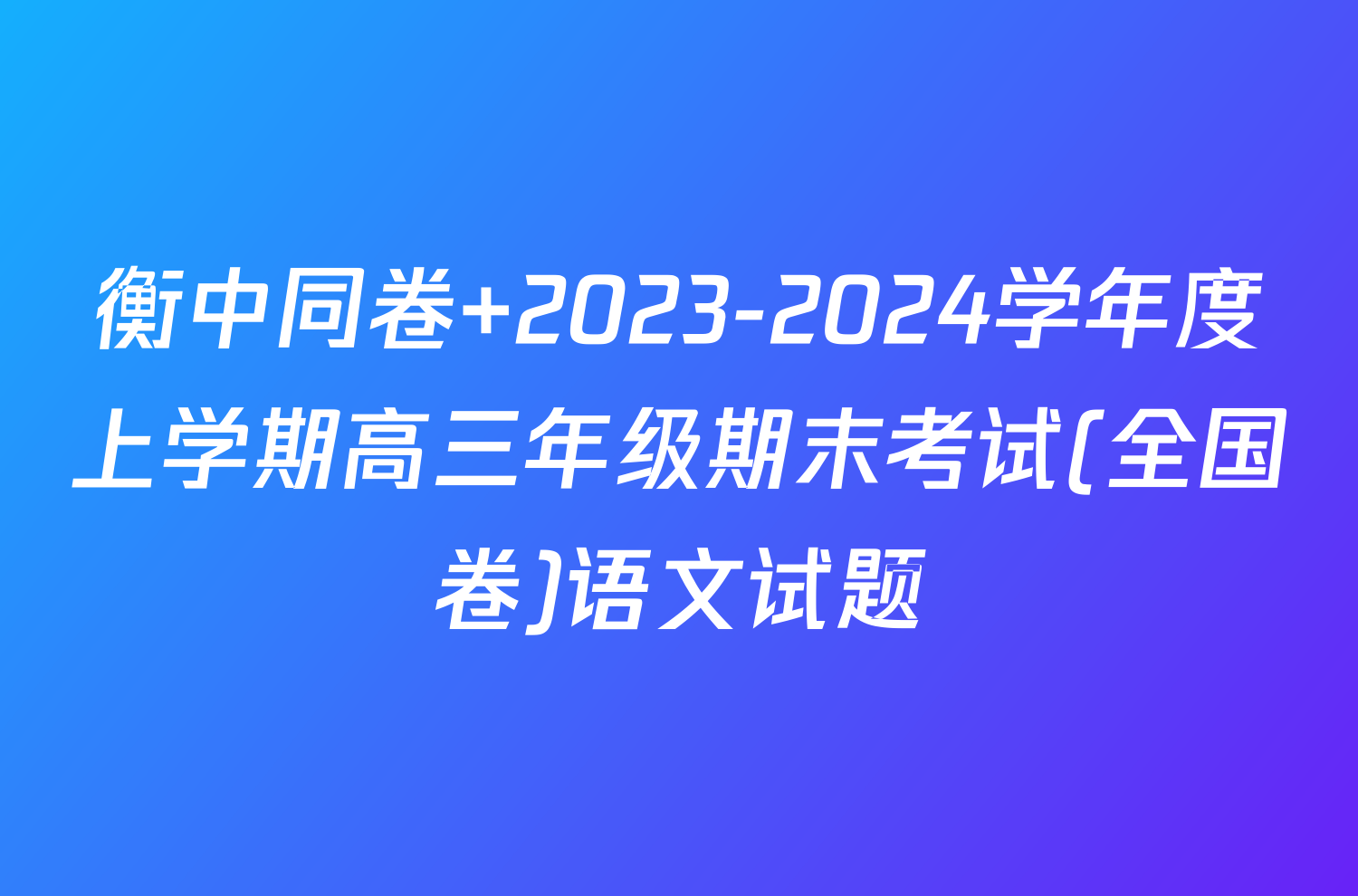 衡中同卷 2023-2024学年度上学期高三年级期末考试(全国卷)语文试题