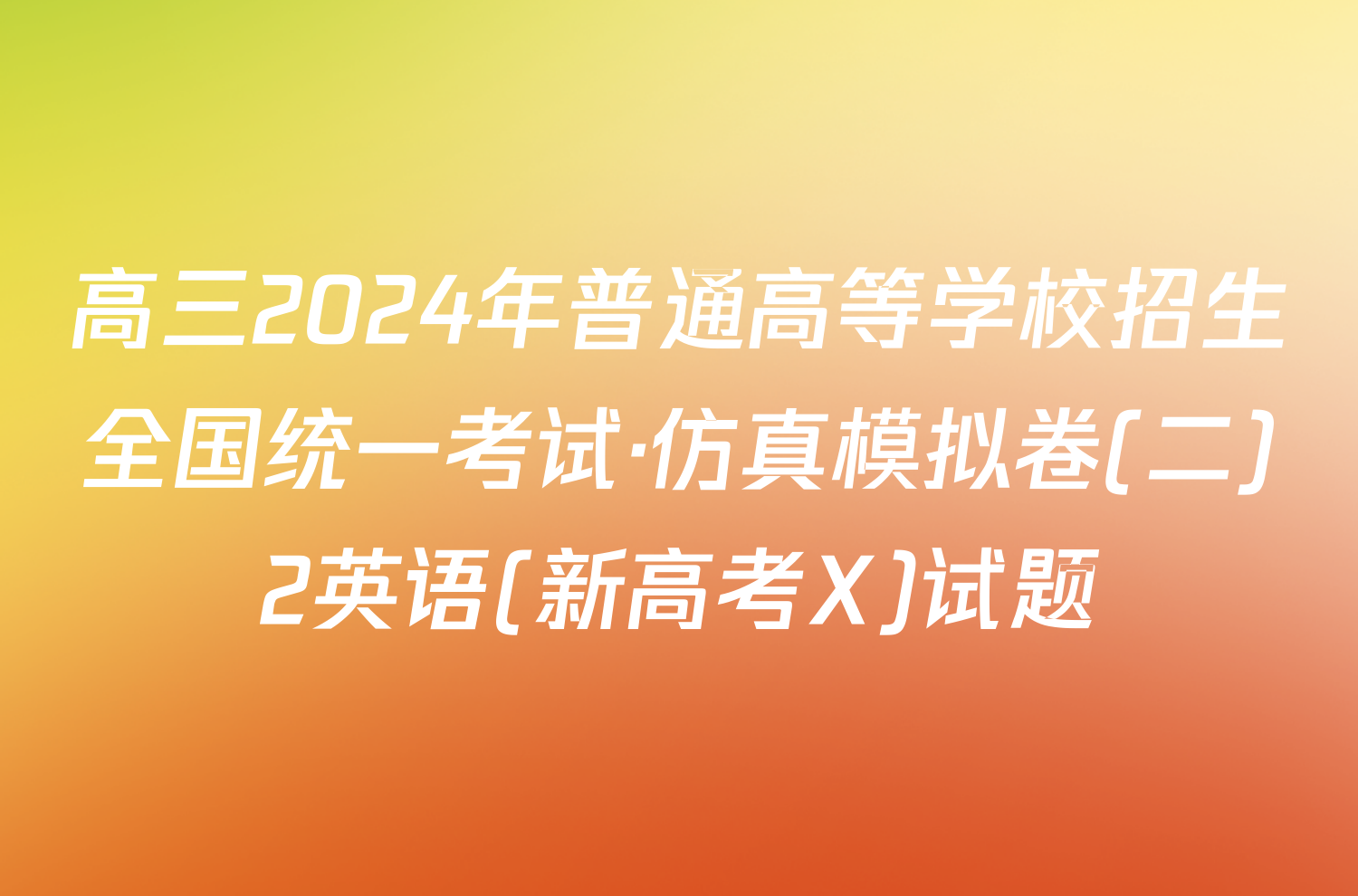 高三2024年普通高等学校招生全国统一考试·仿真模拟卷(二)2英语(新高考X)试题