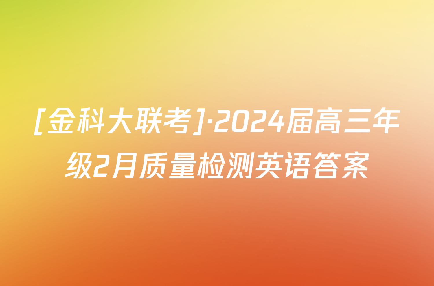 [金科大联考]·2024届高三年级2月质量检测英语答案