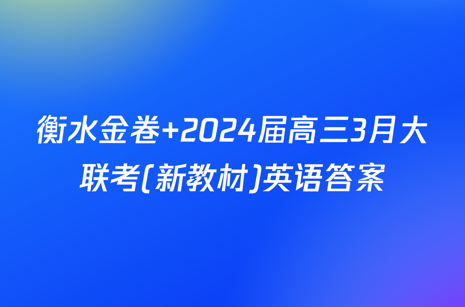 衡水金卷 2024届高三3月大联考(新教材)英语答案
