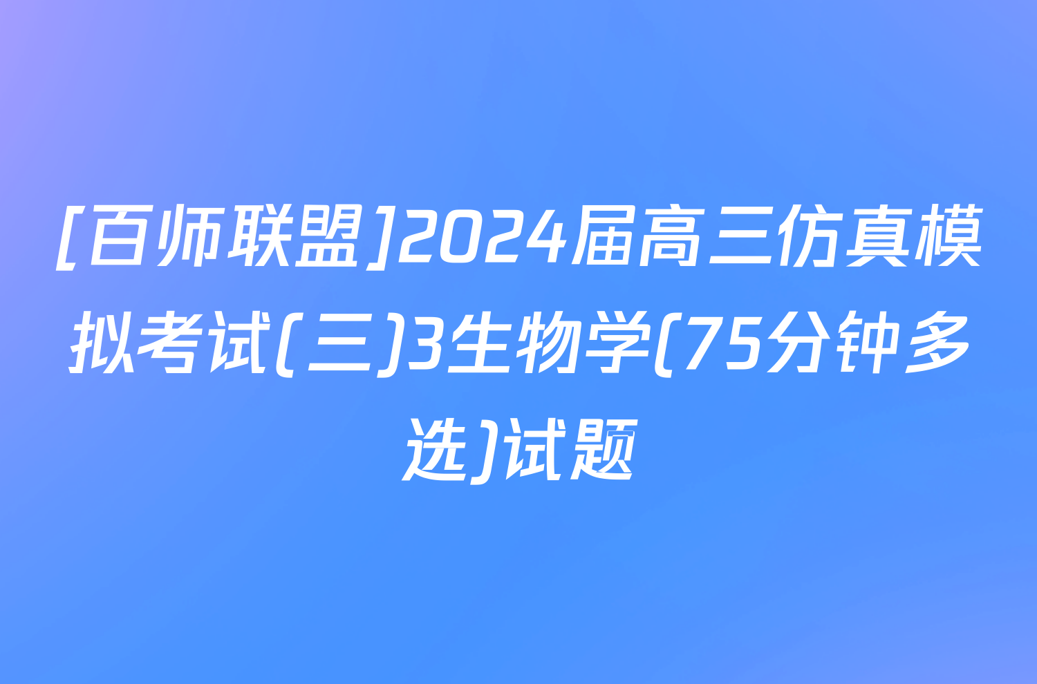 [百师联盟]2024届高三仿真模拟考试(三)3生物学(75分钟多选)试题