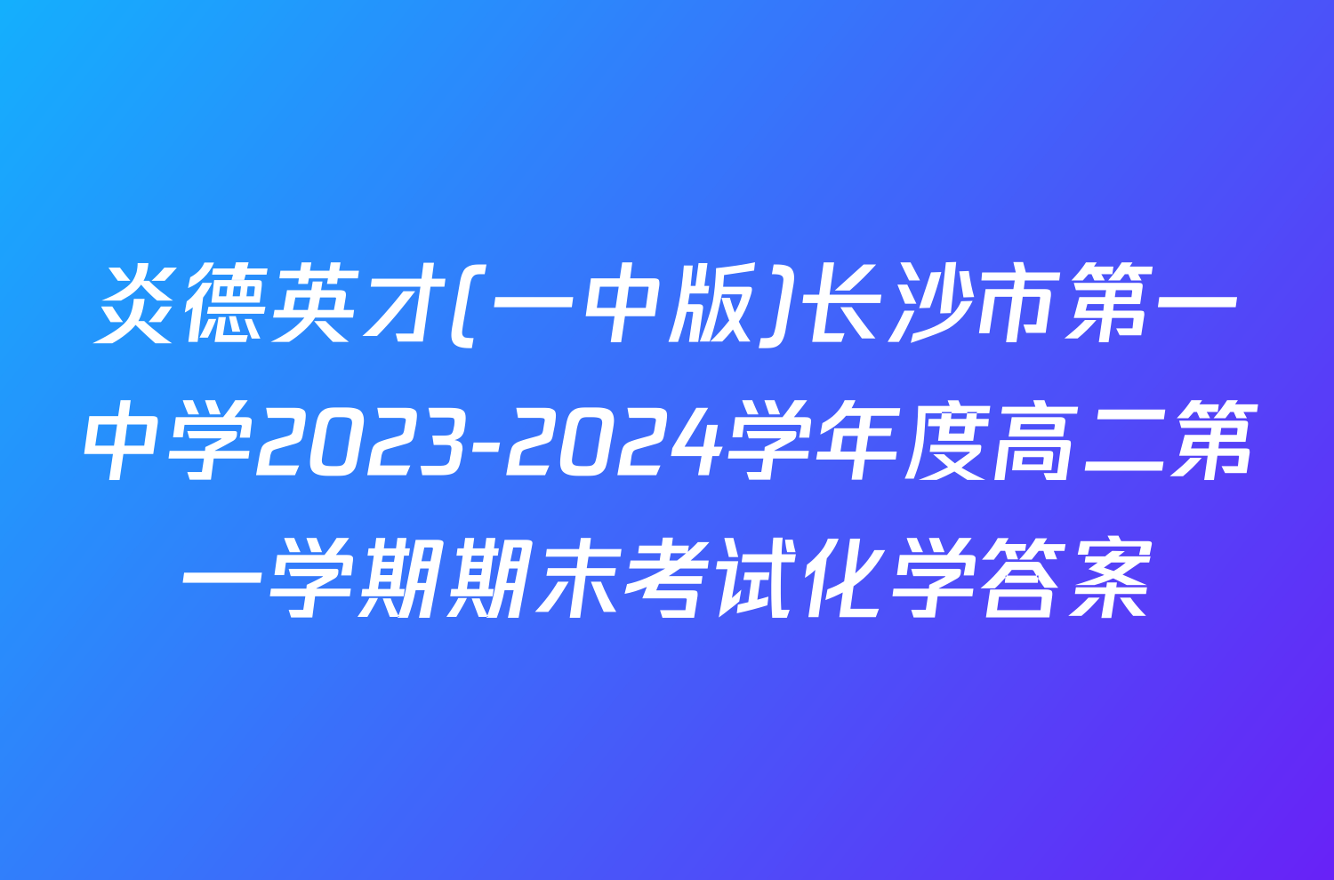 炎德英才(一中版)长沙市第一中学2023-2024学年度高二第一学期期末考试化学答案