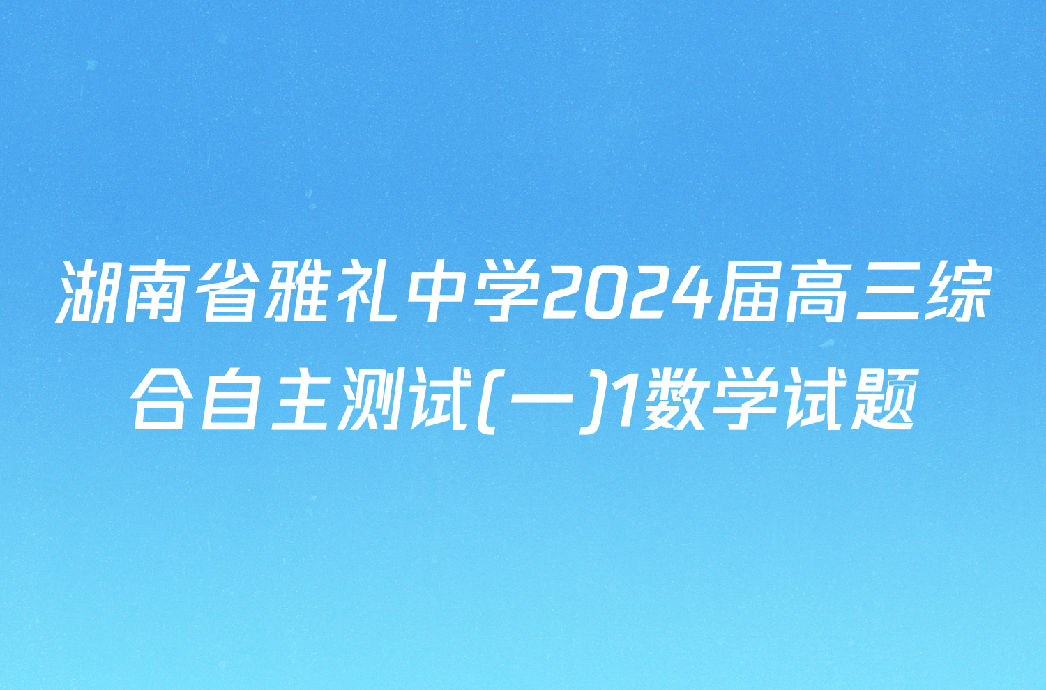 湖南省雅礼中学2024届高三综合自主测试(一)1数学试题