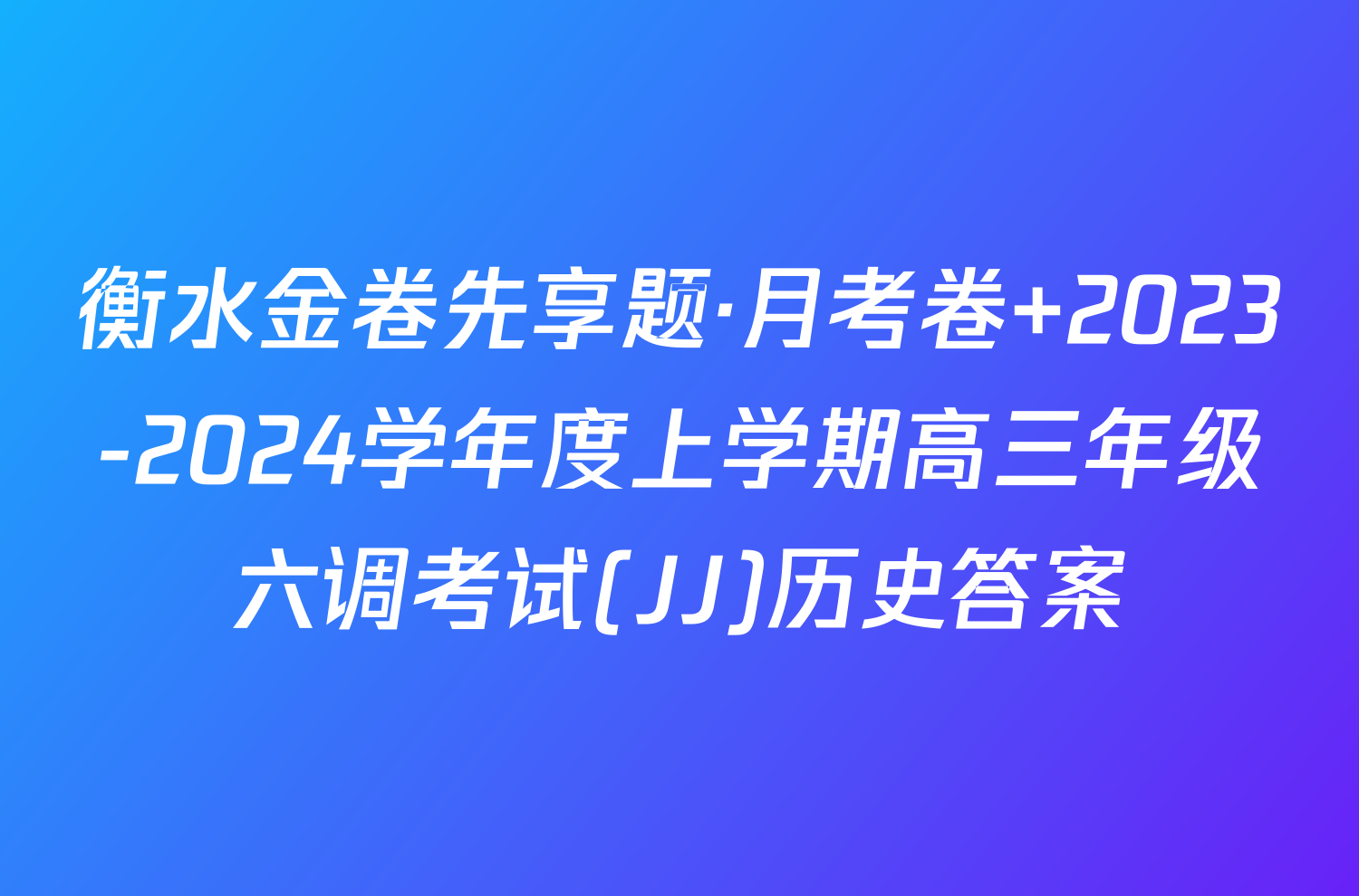 衡水金卷先享题·月考卷 2023-2024学年度上学期高三年级六调考试(JJ)历史答案