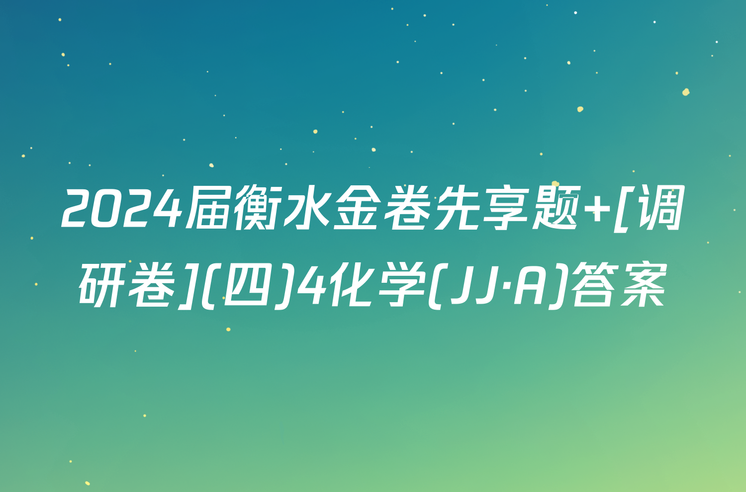 2024届衡水金卷先享题 [调研卷](四)4化学(JJ·A)答案