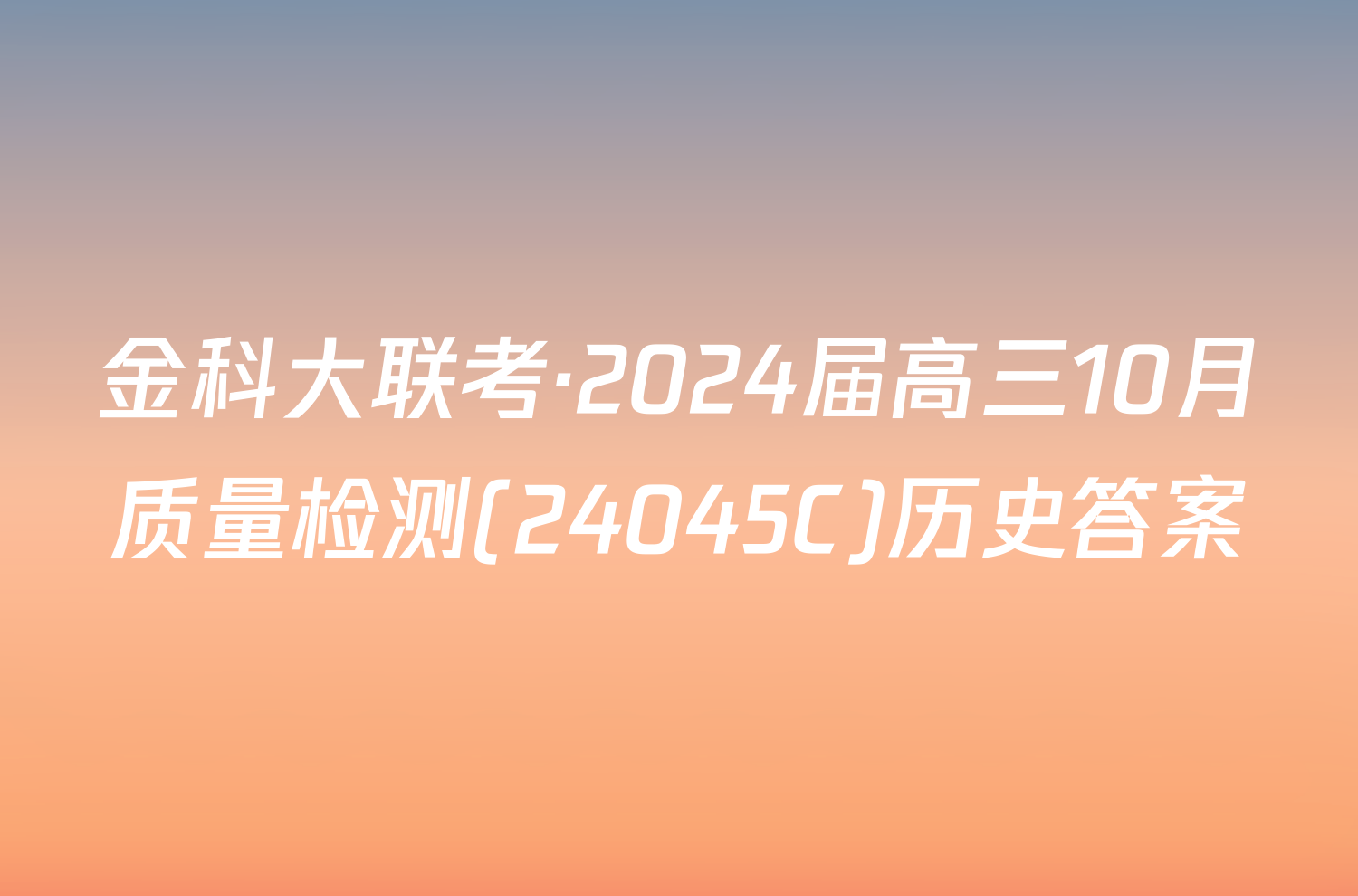金科大联考·2024届高三10月质量检测(24045C)历史答案