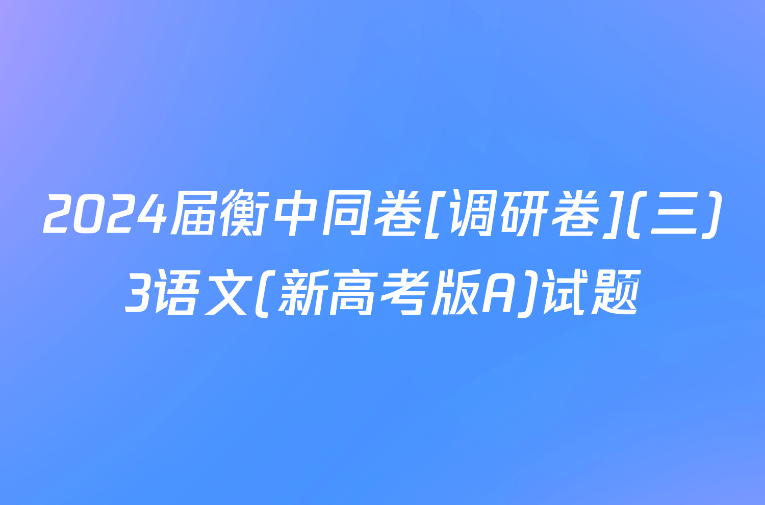 2024届衡中同卷[调研卷](三)3语文(新高考版A)试题