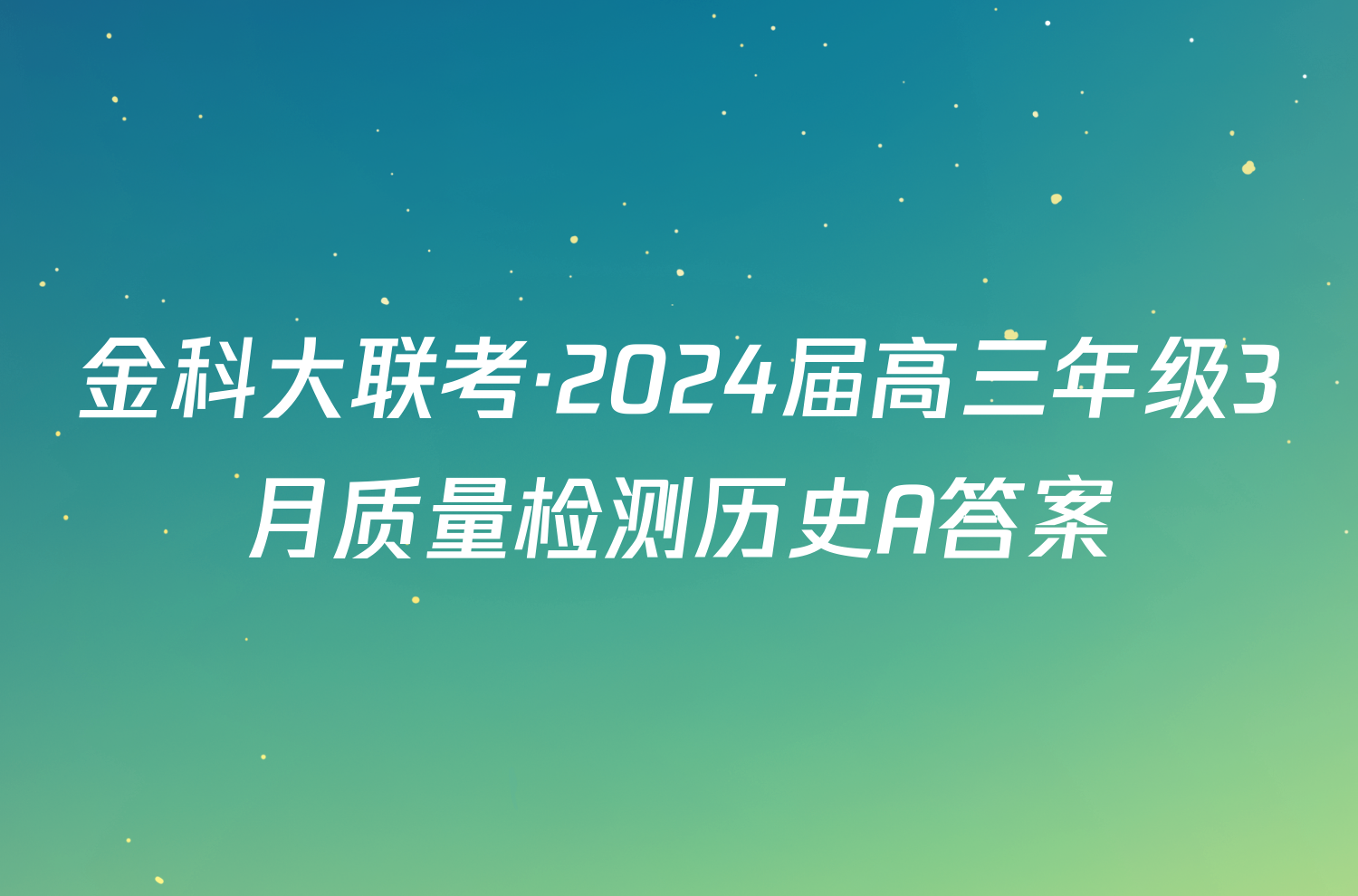 金科大联考·2024届高三年级3月质量检测历史A答案