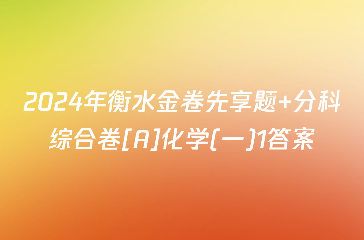 2024年衡水金卷先享题 分科综合卷[A]化学(一)1答案