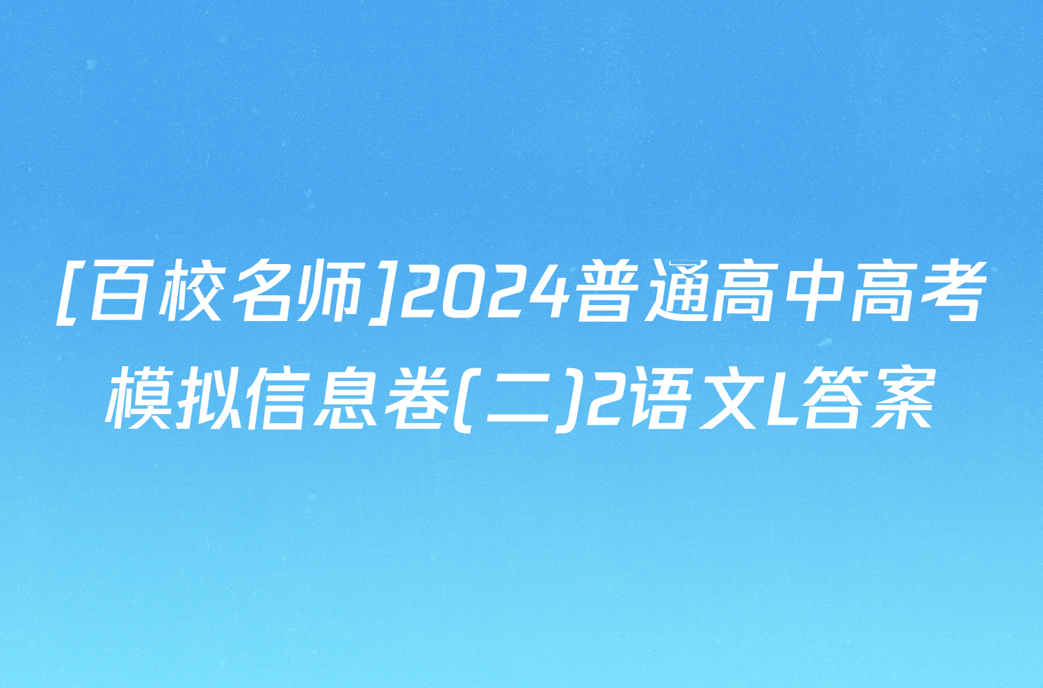 [百校名师]2024普通高中高考模拟信息卷(二)2语文L答案