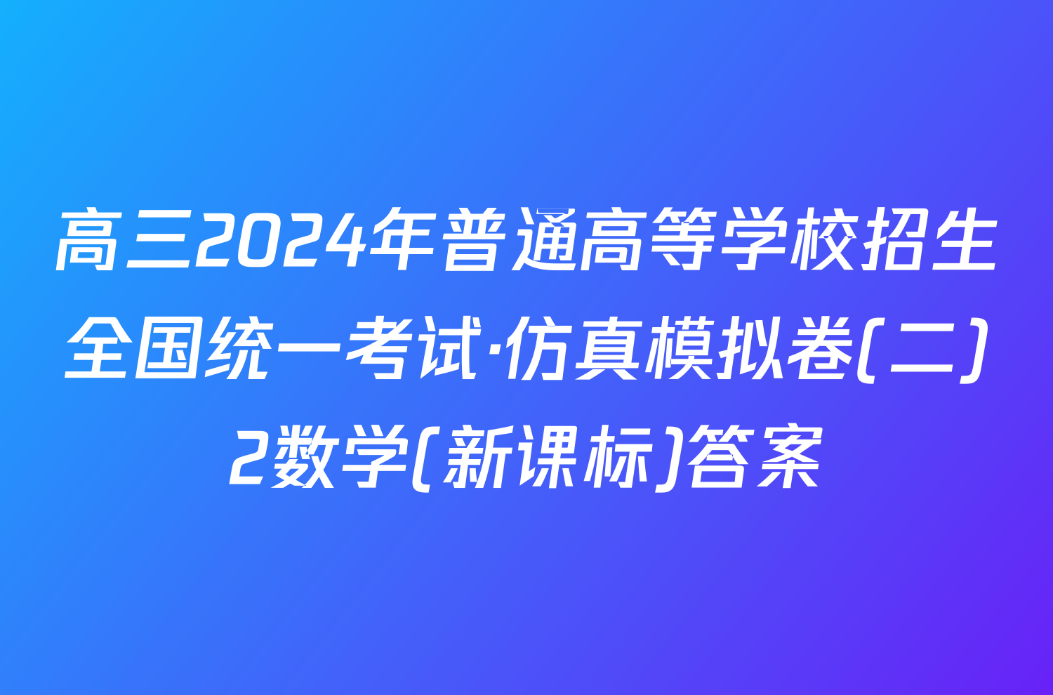 高三2024年普通高等学校招生全国统一考试·仿真模拟卷(二)2数学(新课标)答案