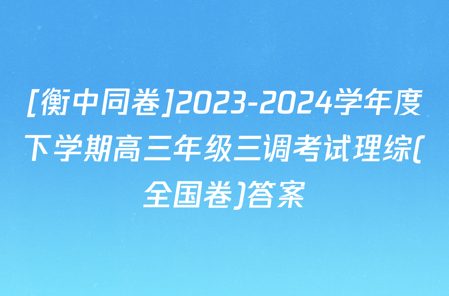 [衡中同卷]2023-2024学年度下学期高三年级三调考试理综(全国卷)答案