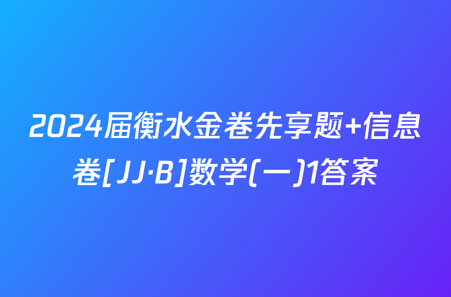 2024届衡水金卷先享题 信息卷[JJ·B]数学(一)1答案