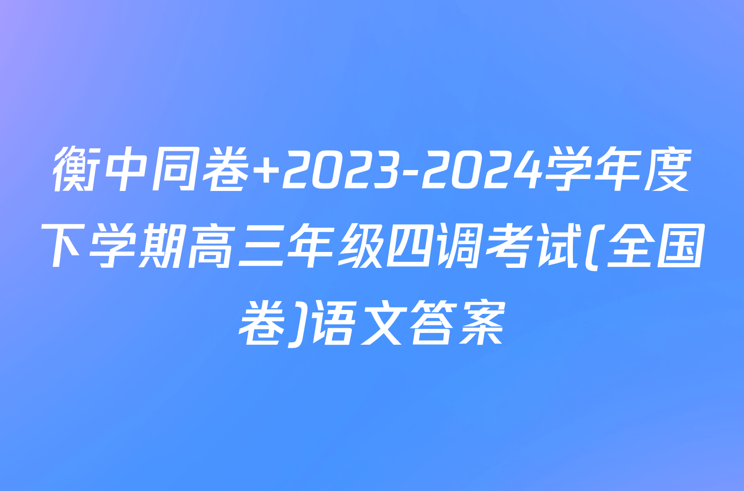衡中同卷 2023-2024学年度下学期高三年级四调考试(全国卷)语文答案