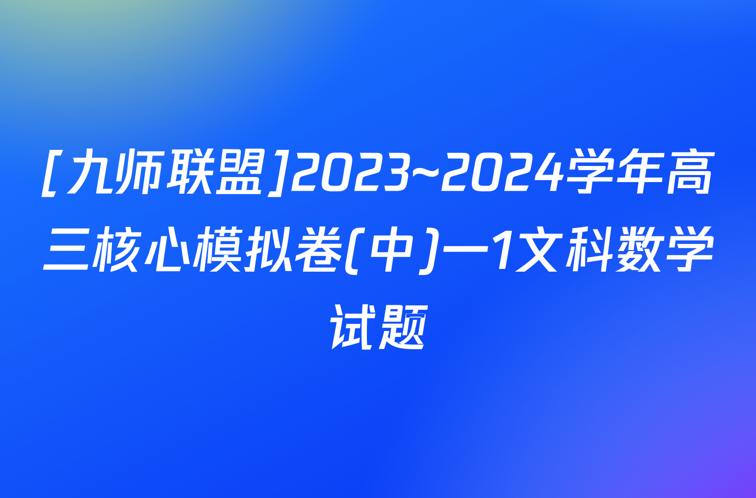 [九师联盟]2023~2024学年高三核心模拟卷(中)一1文科数学试题