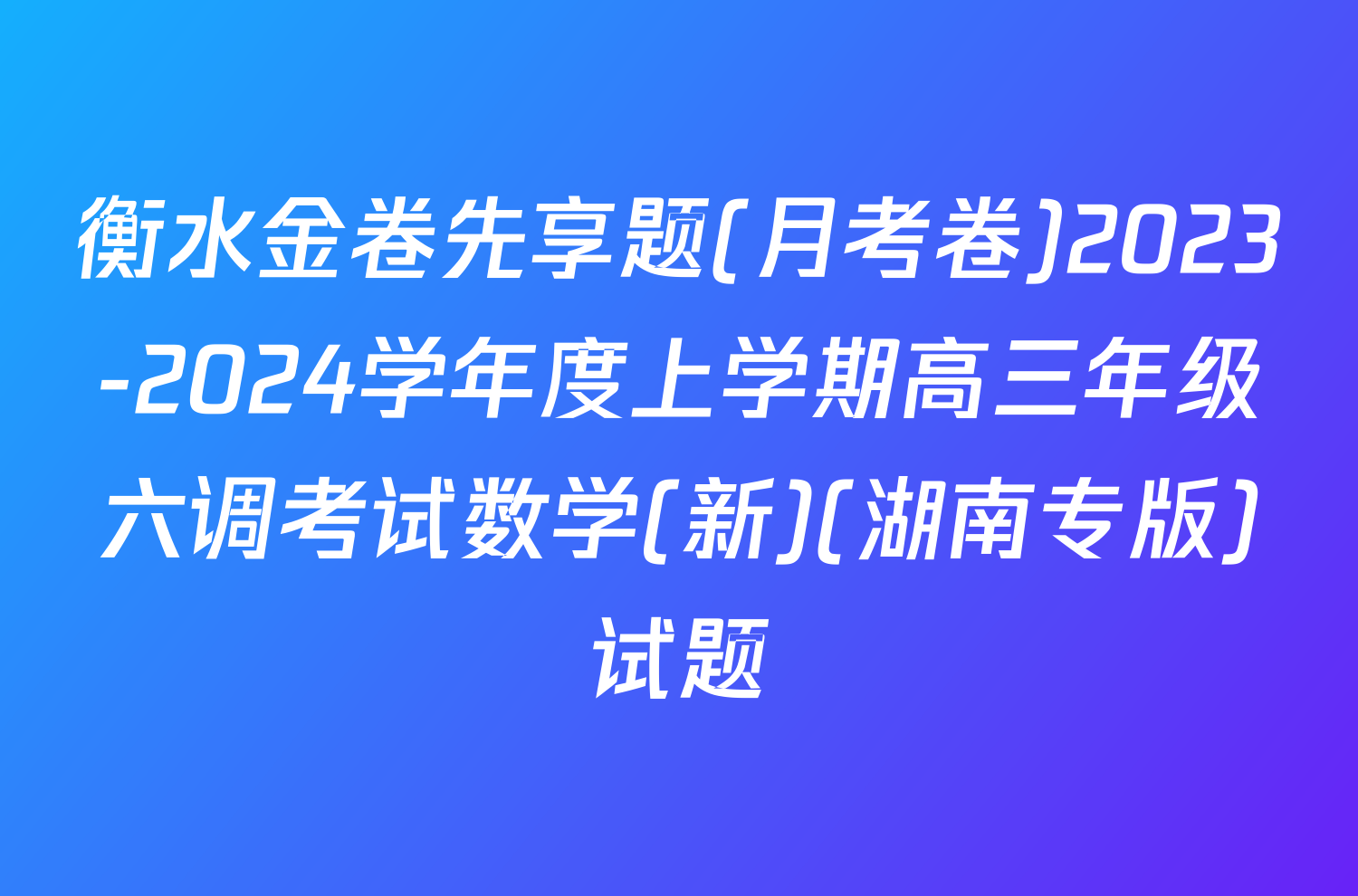 衡水金卷先享题(月考卷)2023-2024学年度上学期高三年级六调考试数学(新)(湖南专版)试题