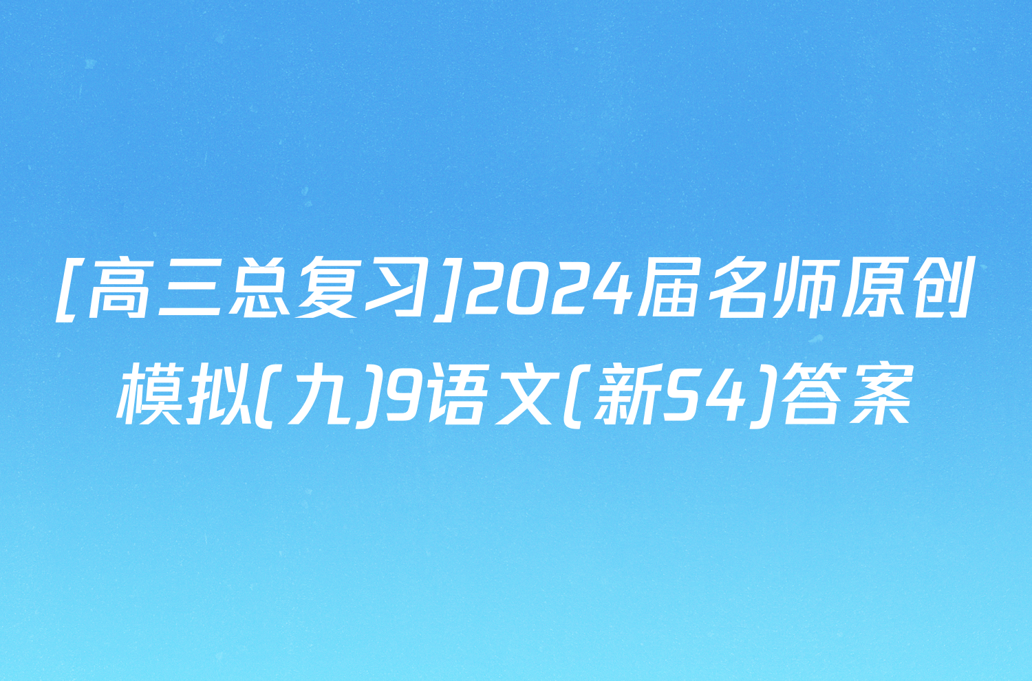 [高三总复习]2024届名师原创模拟(九)9语文(新S4)答案