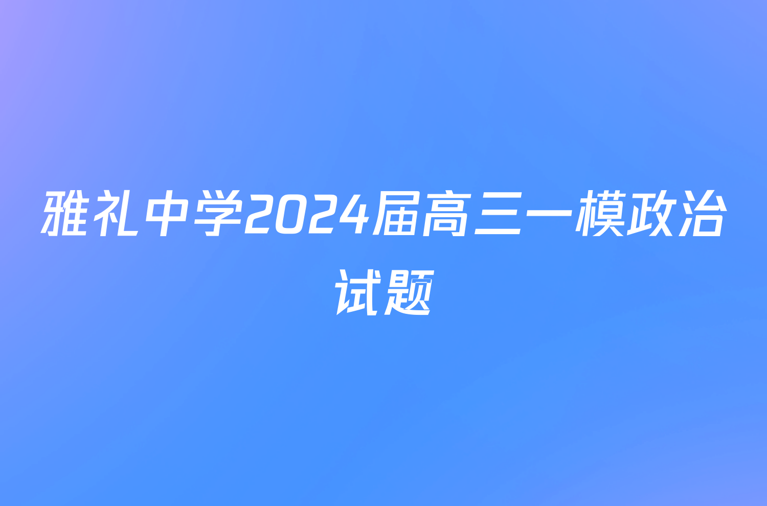 雅礼中学2024届高三一模政治试题