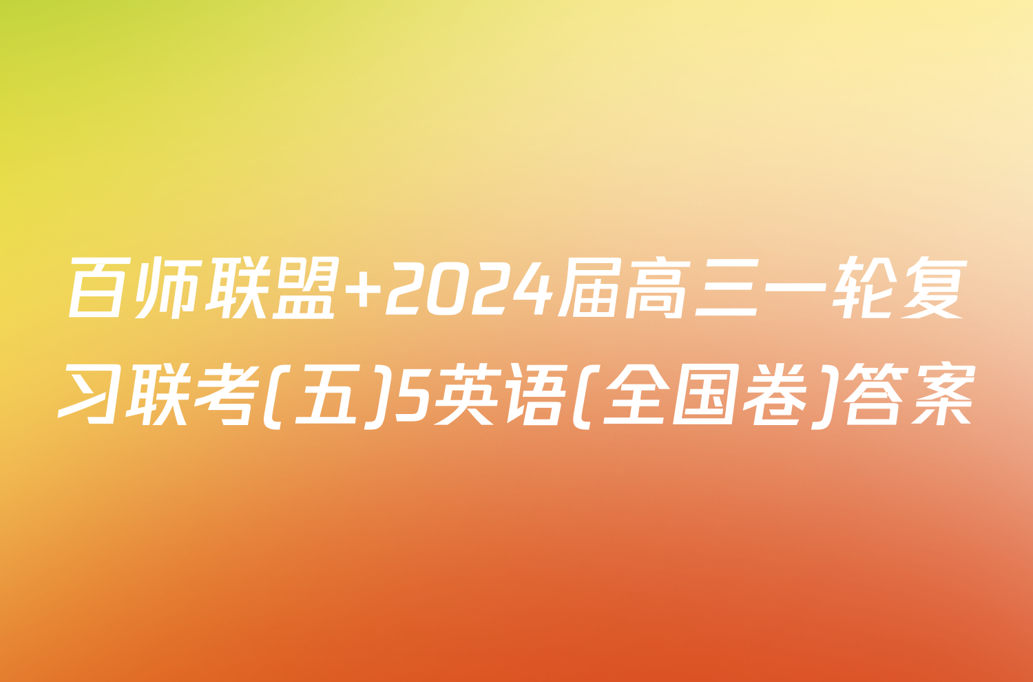 百师联盟 2024届高三一轮复习联考(五)5英语(全国卷)答案