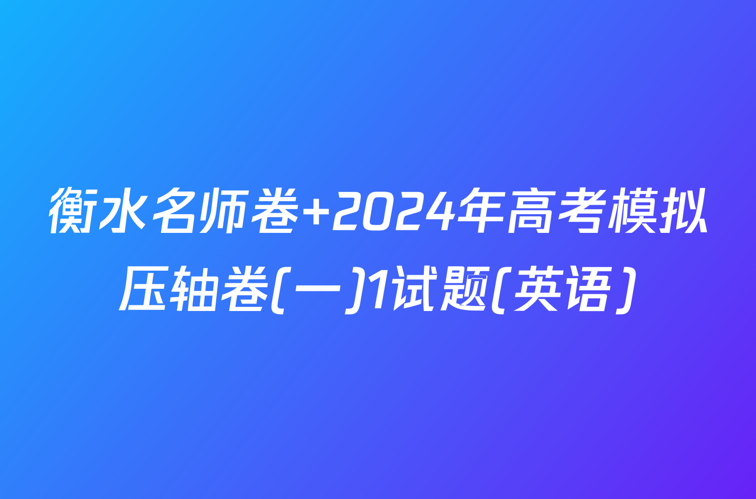 衡水名师卷 2024年高考模拟压轴卷(一)1试题(英语)